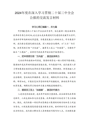 2024年度在深入学习贯彻二十届三中全会公报的交流发言材料.docx