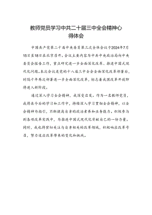 教师党员学习中共二十届三中全会精神心得体会.docx
