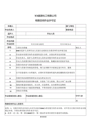 XX能源化工有限公司有限空间作业许可证（2024年）.docx