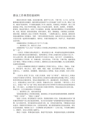 群众工作典型经验材料.docx
