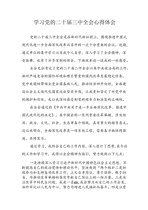 学习2024年学习党的二十届三中全会个人心得感悟 （3份）_92.docx