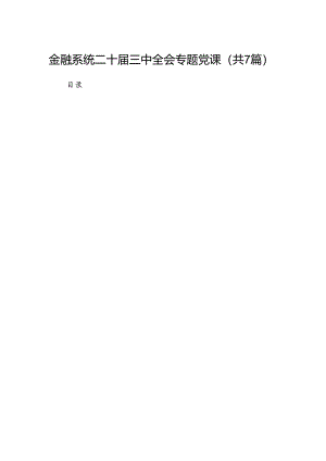 金融系统二十届三中全会专题党课范文7篇（精选版）.docx