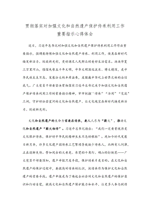 贯彻落实对加强文化和自然遗产保护传承利用工作重要指示心得体会.docx