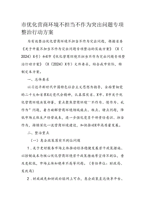 市优化营商环境不担当不作为突出问题专项整治行动方案.docx