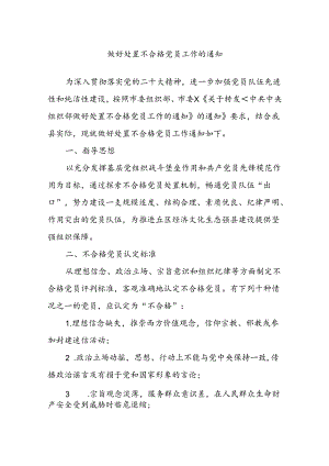 做好处置不合格党员工作的通知.docx