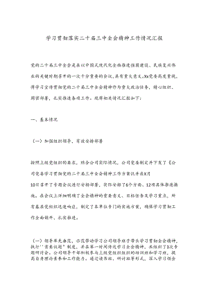 学习贯彻落实二十届三中全会精神工作情况汇报.docx