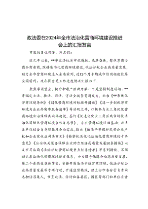 政法委在2024年全市法治化营商环境建设推进会上的汇报发言.docx