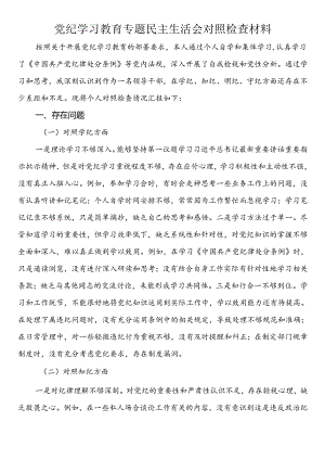 党纪学习教育专题民主生活会对照检查材料.docx