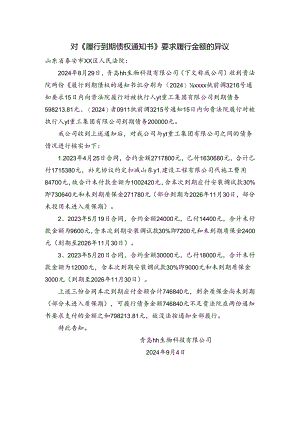 对《履行到期债权通知书》要求履行金额的异议.docx