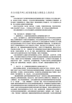 在全市提升网上政务服务能力调度会上的讲话.docx