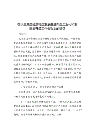 在以资源型经济转型发展推进新型工业化和制造业升级工作会议上的讲话.docx