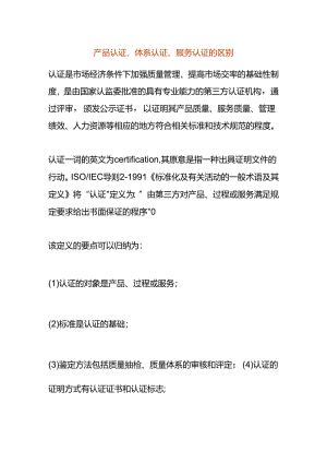 产品认证、体系认证、服务认证的区别.docx