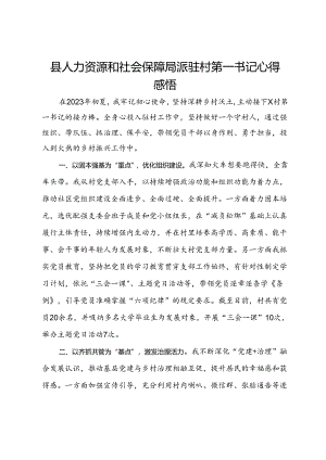 县人力资源和社会保障局派驻村第一书记心得感悟.docx