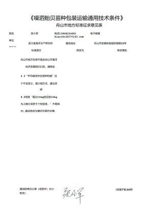 《嵊泗贻贝苗种包装运输通用技术条件(征求意见稿)》.docx