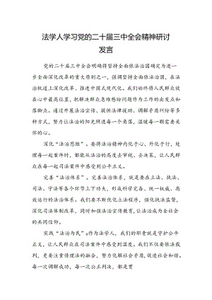 法学人学习党的二十届三中全会精神研讨发言.docx