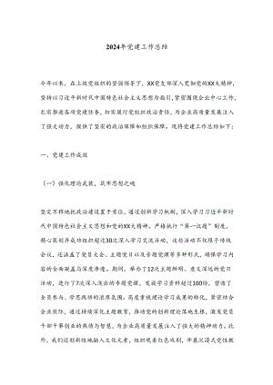 2024年党建工作总结.docx