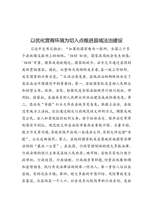 以优化营商环境为切入点推进县域法治建设.docx