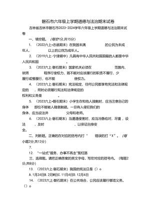 磐石市六年级上学期道德与法治期末试卷.docx