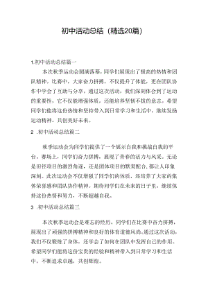 初中活动总结（精选20篇）.docx