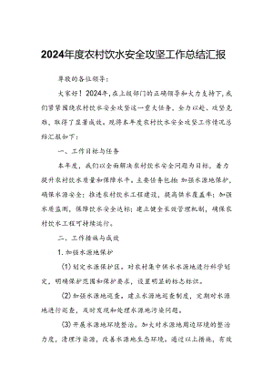 2024年度农村饮水安全攻坚工作总结汇报.docx