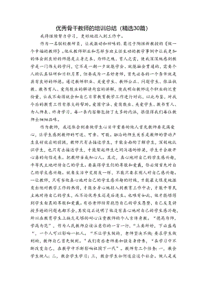 优秀骨干教师的培训总结（精选30篇）.docx