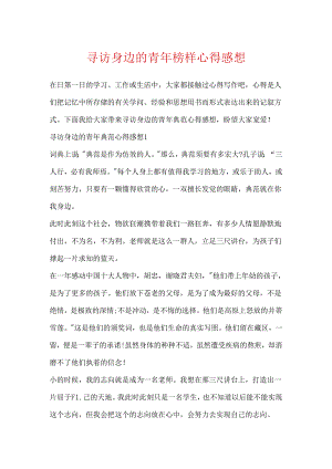 寻访身边的青年榜样心得感想.docx