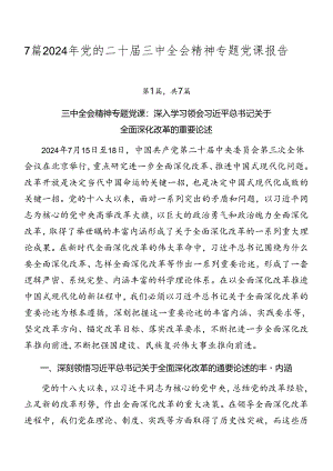 7篇2024年党的二十届三中全会精神专题党课报告.docx