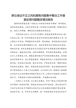 群众身边不正之风和腐败问题集中整治工作督查反馈问题整改情况汇报.docx