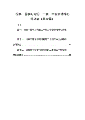 检察干警学习党的二十届三中全会精神心得体会(12篇集合).docx