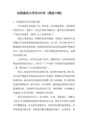 自我鉴定大学生500字（精选10篇）.docx
