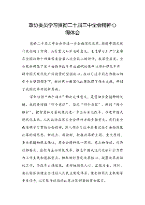 政协委员学习贯彻二十届三中全会精神心得体会范文.docx