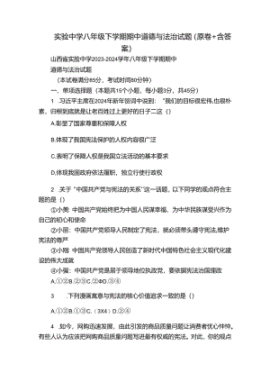 实验中学八年级下学期期中道德与法治试题（原卷+含答案）.docx