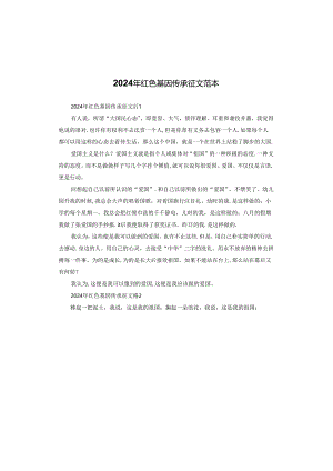 2024年红色基因传承征文范本.docx