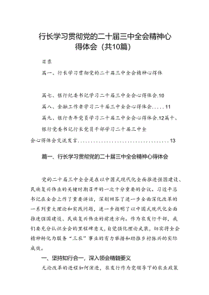 （10篇）行长学习贯彻党的二十届三中全会精神心得体会（详细版）.docx