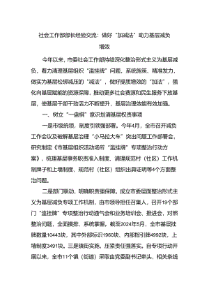 社会工作部部长经验交流：做好“加减法” 助力基层减负增效.docx
