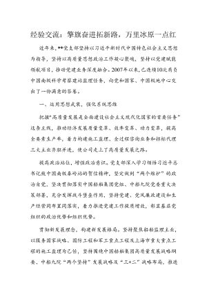 经验交流：擎旗奋进拓新路万里冰原一点红.docx
