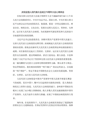 庆祝全国人民代表大会成立70周年大会心得体会.docx