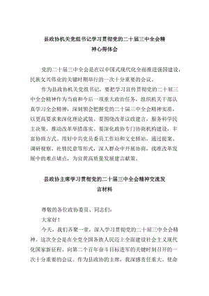 县政协机关党组书记学习贯彻党的二十届三中全会精神心得体会8篇（精选）.docx