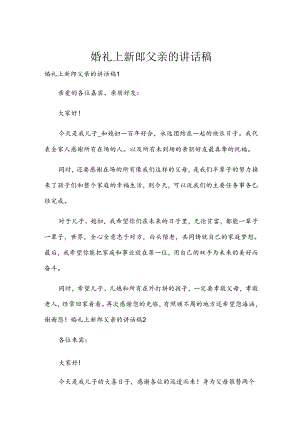 婚礼上新郎父亲的讲话稿.docx