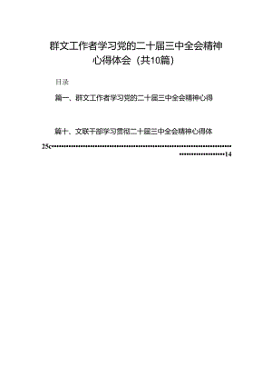 （10篇）群文工作者学习党的二十届三中全会精神心得体会范文.docx