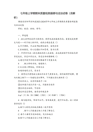 七年级上学期期末质量检测道德与法治试卷(含解析)_1.docx