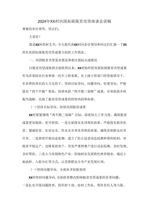 2024年XX村巩固拓展脱贫攻坚座谈会讲稿.docx