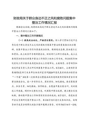 财政局关于群众身边不正之风和腐败问题集中整治工作情况汇报.docx