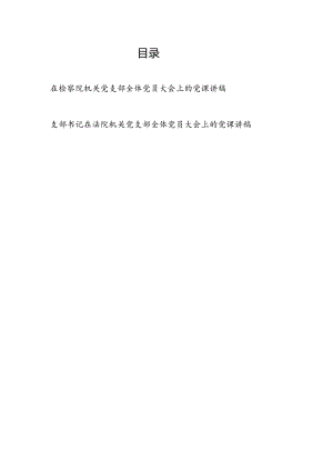 在检察院和法院机关党支部全体党员大会上的党课讲稿2篇.docx