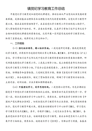镇党纪学习教育工作总结.docx