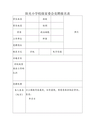 小学校级家委会竞聘报名表.docx