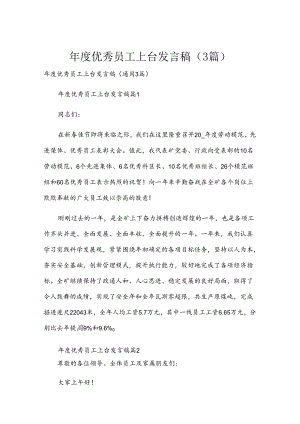年度优秀员工上台发言稿（3篇）.docx