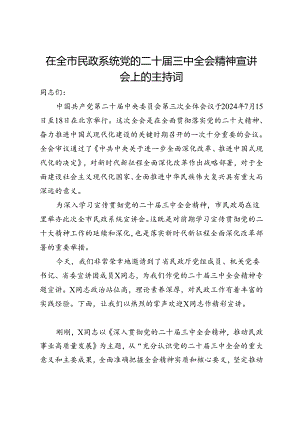 在全市民政系统党的二十届三中全会精神宣讲会上的主持词.docx