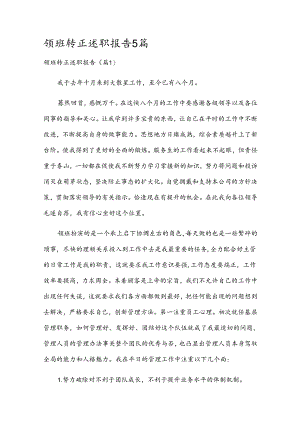 领班转正述职报告5篇.docx