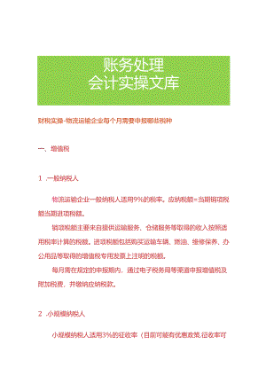 财税实操-物流运输企业每个月需要申报哪些税种.docx